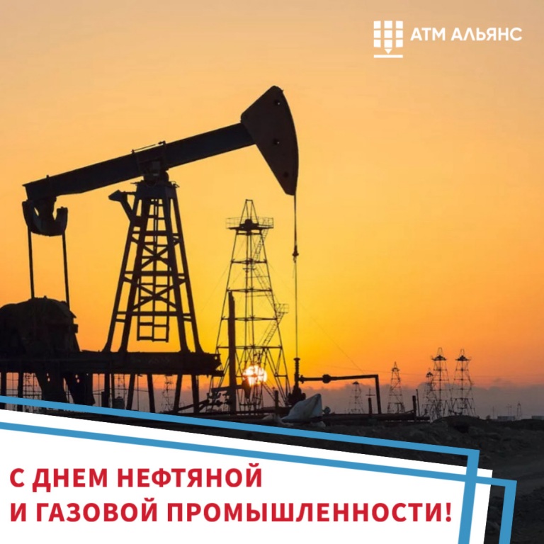 С днем работников нефтяной и газовой промышленности!