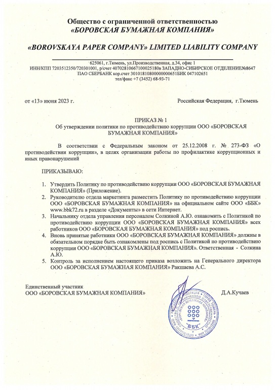 Подписан приказ об утверждении политики по противодействию коррупции Боровской Бумажной Компании