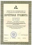 Почётная грамота от Министерства промышленности и торговли Российской Федерации