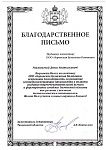 Благодарственное письмо
