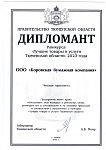 Дипломант конкурса Лучшие товары и услуги