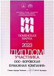 Диплом участника "Тюменская марка-2023"